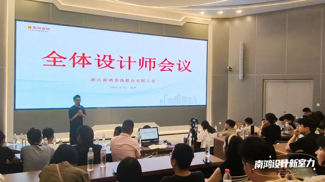 南鴻裝飾八月全體設(shè)計師會議精彩解讀