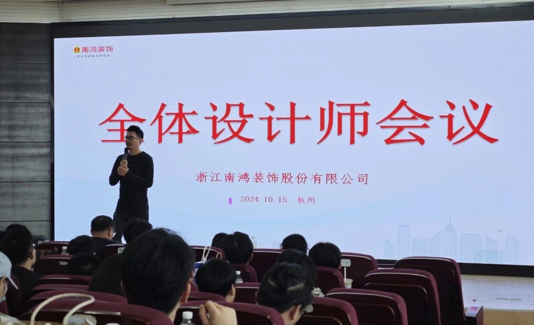 南鴻裝飾十月全體設(shè)計(jì)師會(huì)議精彩解讀