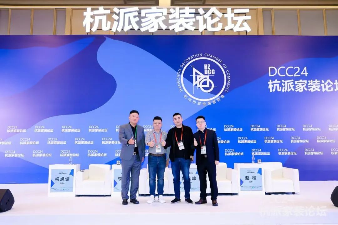 DCC24杭派家裝論壇圓滿(mǎn)舉辦，南鴻裝飾董事長(zhǎng)祝旭慷與會(huì)出席