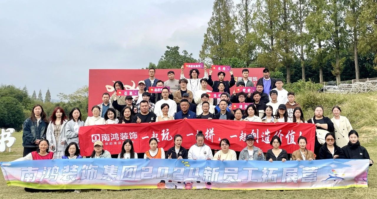 意氣風(fēng)發(fā) ，日升月恒|南鴻裝飾2024年度新員工團(tuán)建培訓(xùn)圓滿(mǎn)落幕