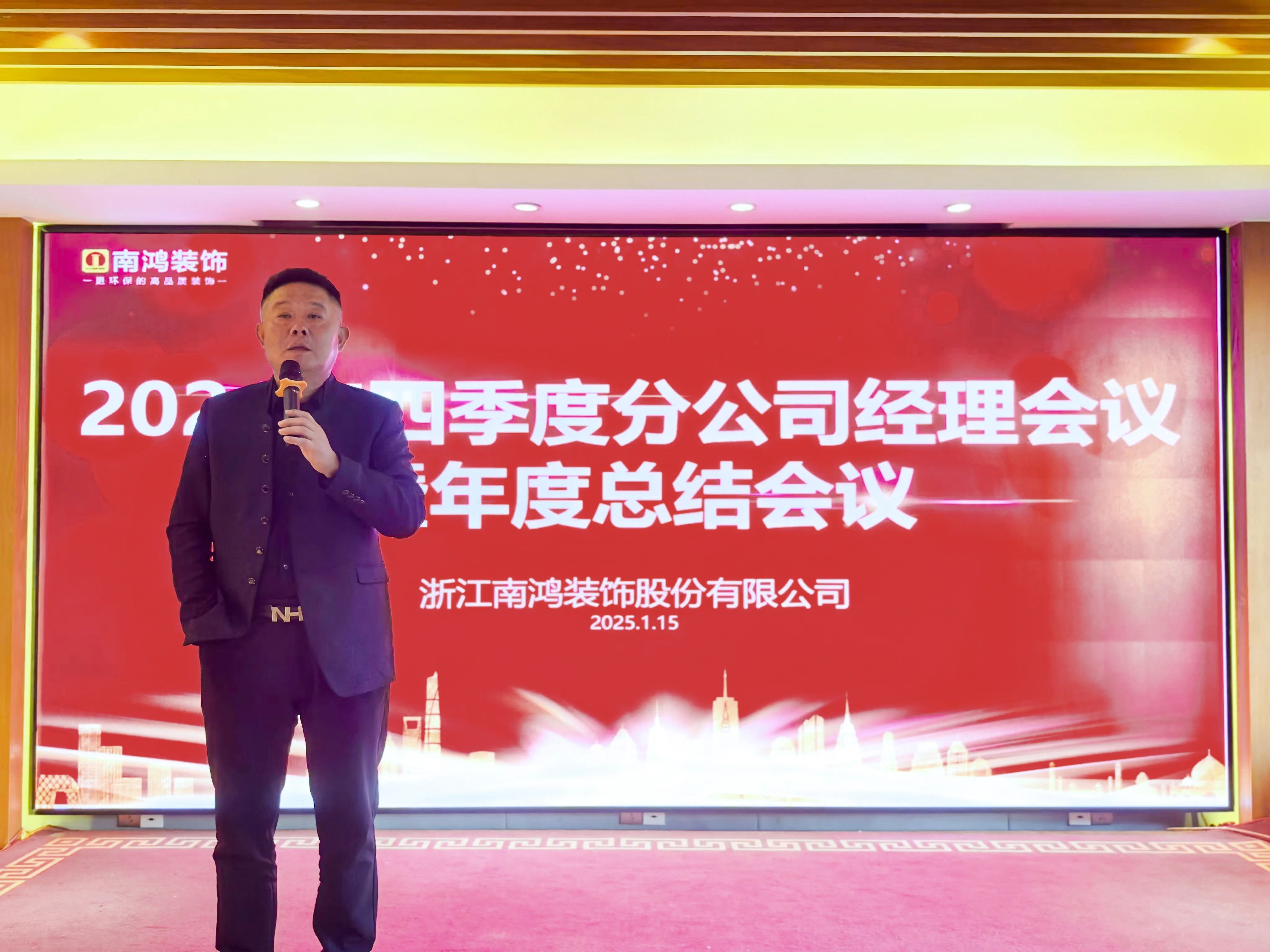 行而不輟，破浪前行丨南鴻裝飾四季度分公司經(jīng)理會議暨年度總結(jié)會圓滿舉行