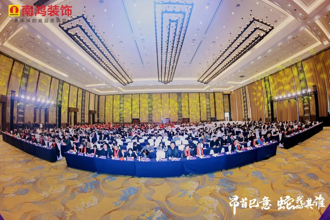 昂首巳意啟新程，蛇我其誰譜華章丨南鴻裝飾2024年度表彰大會隆重舉行