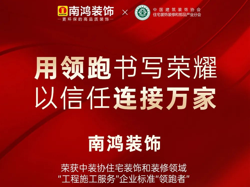 權(quán)威發(fā)布丨南鴻裝飾榮獲全國家裝標準“領(lǐng)跑者”稱號