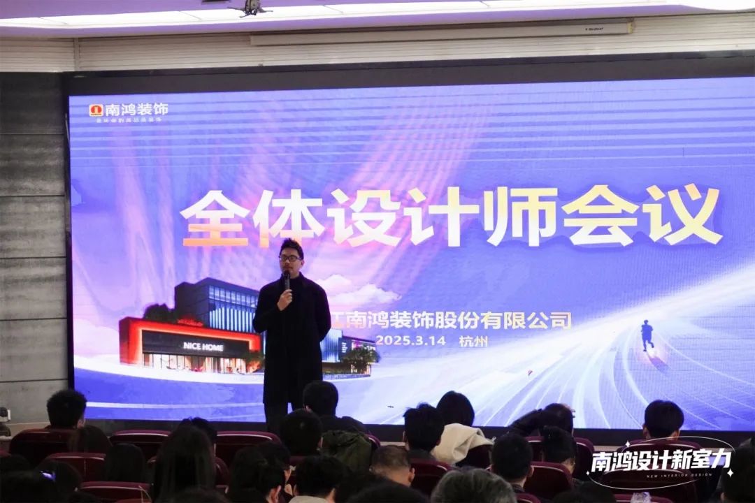 南鴻裝飾三月全體設(shè)計(jì)師會議精彩解讀