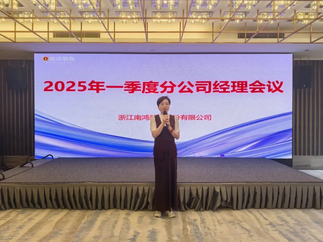 春山可望啟新程丨南鴻裝飾一季度會議錨定發(fā)展新篇